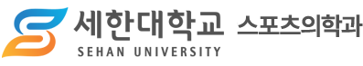 스포즈의학과 Logo